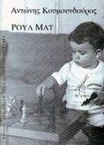 Ρουά ματ, Μυθιστόρημα, Κουμουνδούρος, Αντώνης, Λαγουδέρα, 2002