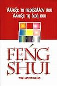 Feng Shui, Άλλαξε το περιβάλλον σου, άλλαξε τη ζωή σου, Collins, Terah Kathryn, Η Δυναμική της Επιτυχίας, 2001