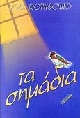 Τα σημάδια, , Rothschild, Joel, Η Δυναμική της Επιτυχίας, 2001