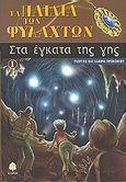 Στα έγκατα της γης, , Προκοπίου, Γιώργος, Κέδρος, 2002
