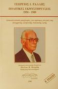 Πολιτικές εκμυστηρεύσεις 1950-1989, Αποκαλυπτικές μαρτυρίες για κρίσιμες στιγμές της σύγχρονης ελληνικής πολιτικής ζωής, Ράλλης, Γεώργιος Ι., Προσκήνιο, 1990