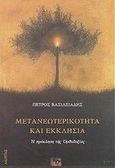Μετανεωτερικότητα και Εκκλησία, Η πρόκληση της Ορθοδοξίας, Βασιλειάδης, Πέτρος Β., Ακρίτας, 2002