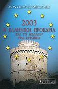 Η Ελληνική Προεδρία του 2003 και το μέλλον της Ευρώπης, , Σταμπόγλης, Διονύσιος, Εκδοτικός Οίκος Α. Α. Λιβάνη, 2002