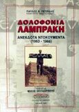 Δολοφονία Λαμπράκη, Ανέκδοτα ντοκουμέντα 1963 - 1966, Πετρίδης, Παύλος Β., Προσκήνιο, 1995