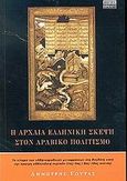 Η αρχαία ελληνική σκέψη στον αραβικό πολιτισμό, Ελληνο-αραβικές μεταφράσεις στη Βαγδάτη κατά την πρώιμη αββασιδική περίοδο (2ος-4ος / 8ος-10ος αιώνας), Γούτας, Δημήτρης, Περίπλους, 2002