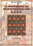 Το φαινόμενο της γραφειοκρατίας στην Ε.Σ.Σ.Δ., , Παυλίδης, Περικλής, Προσκήνιο, 2001