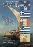 Ελληνική σημαία 480 π.Χ. - 2000 μ.Χ., Και αγώνες ελευθερίας του ελληνισμού, ιστορία - ρόλοι - συμβολισμοί, Αγγελής, Δημήτρης Κ., Προσκήνιο, 2003