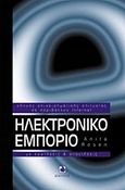 Ηλεκτρονικό εμπόριο, Οδηγός επιχειρηματικής επιτυχίας σε περιβάλλον Internet με ερωτήσεις και απαντήσεις, Rosen, Anita, Δίαυλος, 2002