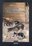 Αγριόγατος στα λεμονάδικα, Μυθιστόρημα, Αλαούντα, Λέρκα, Ερωδιός, 2002