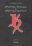 Ερωτικά ριμάδια. Ερωτικό νεχτάρι, Ποίηση, Λύσσα, Κυριακή Σ., Ερωδιός, 2002