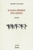 Η παρα-ποίηση του έρωτα, Ποίηση, Κάλτσιος, Αργύριος Ν., Ερωδιός, 2002