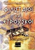 Φιλισταίοι και Ετρούσκοι, Συνοπτική προϊστορία των Ελλήνων, Μαντινάος, Κωνσταντίνος Φ., Ερωδιός, 2002