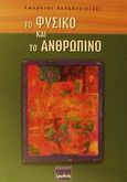 Το φυσικό και το ανθρώπινο, Μια φιλοσοφική προσέγγιση, Δεληβογιατζής, Σωκράτης, Ερωδιός, 2002