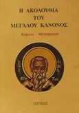 Η Ακολουθία του Μεγάλου Κανόνος, Όπως ψάλλεται στους Ενοριακούς Ι. Ναούς, , Τέρτιος, 2002