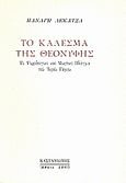 Το κάλεσμα της Θεονύφης, Το ψυχολογικό και μυητικό πλέγμα του Ιερού γάμου, Λεκατσάς, Παναγής, 1911-1970, Εκδόσεις Καστανιώτη, 2008