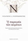 Η παρουσία των κειμένων, Ερμηνευτικές και ιστορικές αναγνώσεις έργων της νεοελληνικής λογοτεχνίας, Μαστροδημήτρης, Παναγιώτης Δ., Εκδόσεις Καστανιώτη, 2002
