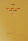 Ύμνοι στη νύχτα και άλλα ποιήματα, , Novalis, 1772-1801, Διάττων, 2001