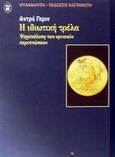 Η ιδιωτική τρέλα, Ψυχανάλυση των οριακών περιπτώσεων, Green, Andre, Εκδόσεις Καστανιώτη, 2002