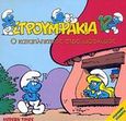 Ο καταπληκτικός στρουμφοχυμός, , Peyo, Modern Times, 2001