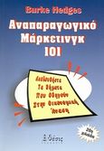 Αναπαραγωγικό μάρκετινγκ 101, Ακολουθήστε τα βήματα που οδηγούν στην οικονομική άνεση, Hedges, Burke, Θέσις, 2007