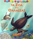 Τα ζώα της θάλασσας, , χ.ο., Εκδόσεις Πατάκη, 2002