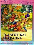 Ο λαγός και η χελώνα, , Αίσωπος, Ρέκος, 1995