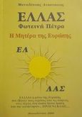 Ελλάς φωτεινή πέτρα, Η μητέρα της Ευρώπης, Μανωλίτσης, Αναστάσιος, Ιδιωτική Έκδοση, 2000