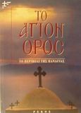 Το Άγιον Όρος, Το περιβόλι της Παναγιάς, Φαρίδης, Κωνσταντίνος, Ρέκος, 0