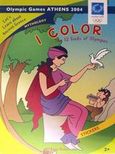 I Color the 12 Gods of Olympus, Olympic Games Athens 2004, , Εκδόσεις 4, 2002