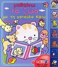 Μαθαίνω τα ζώα με τη γατούλα Κάτυ, , χ.ο., Διεθνές Κέντρο Βιβλίου - Le Ballon, 2001