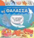 Μικρά κρυμμένα μυστικά στη θάλασσα, , χ.ο., Διεθνές Κέντρο Βιβλίου - Le Ballon, 2002