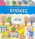 Μικρά κρυμμένα μυστικά στις εποχές, , χ.ο., Διεθνές Κέντρο Βιβλίου - Le Ballon, 2002