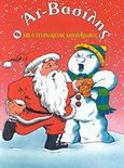 Ο Αϊ-Βασίλης και ο συναχωμένος χιονάνθρωπος, , χ.ο., Διεθνές Κέντρο Βιβλίου - Le Ballon, 2001