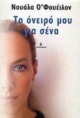 Το όνειρό μου για σένα, , O' Faolain, Nuala, Ωκεανίδα, 2002