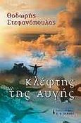 Κλέφτης της αυγής, , Στεφανόπουλος, Θοδωρής, Εκδοτικός Οίκος Α. Α. Λιβάνη, 2002