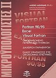 Μικροϋπολογιστές ΙΙ, Fortran90/95. Excel. Virtual Fortran: Ολοκληρωμένο περιβάλλον γραφικών, διαχείριση παραθύρων, ειδικές εφαρμογές στις οικονομικές επιστήμες, Λαζαρίδης, Αλέξης, Ζυγός, 2005