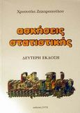 Ασκήσεις στατιστικής, , Ζαχαροπούλου, Χρυσούλα, Ζυγός, 2001