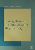 Θετική θεωρία της οικονομικής μεγέθυνσης, , Ευδωρίδης, Γεώργιος Ι., Ζυγός, 2000