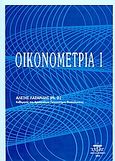 Οικονομετρία Ι, , Λαζαρίδης, Αλέξης, Ζυγός, 2004