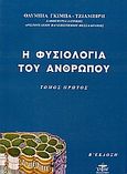 Η φυσιολογία του ανθρώπου, Γενική φυσιολογία, ειδική φυσιολογία, το αίμα, ο μεταβολισμός-η θρέψη, η θερμορρύθμιση, Γκίμπα - Τζιαμπίρη, Ολυμπία, Ζυγός, 2000