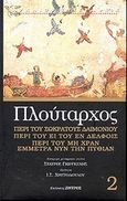 Περί του Σωκράτους δαιμονίου. Περί του ει του εν Δελφοίς. Περί του μη χραν έμμετρα νυν την Πυθίαν, , Πλούταρχος, Ζήτρος, 2002