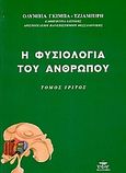 Η φυσιολογία του ανθρώπου, Οι ενδοκρινείς αδένες, το πεπτικό σύστημα, Γκίμπα - Τζιαμπίρη, Ολυμπία, Ζυγός, 2001