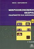 Μικροοικονομική θεωρία, Εφαρμογές και ασκήσεις, Βαρσακέλης, Νικόλαος, Ζυγός, 2003
