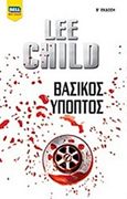 Βασικός ύποπτος, , Child, Lee, 1954-, Bell / Χαρλένικ Ελλάς, 2018