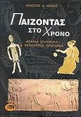 Παίζοντας στο χρόνο, Αρχαιοελληνικά και βυζαντινά παιχνίδια 1700 π.Χ. - 1500 μ.Χ., Λάζος, Χρήστος Δ., Αίολος, 2002