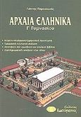 Αρχαία ελληνικά Γ΄ γυμνασίου, , Παρασκευάς, Γιάννης, Κωστόγιαννος, 2001