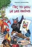 Πες το μου με μια εικόνα, , Κωνσταντινίδου, Μαργαρίτα, Κωστόγιαννος, 2001