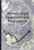 Βασικές αρχές χρηματοδότησης επιχειρήσεων, , Χουλιάρας, Βασίλης, Βακάλη, 2001