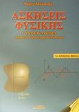 Ασκήσεις φυσικής Γ΄ ενιαίου λυκείου, Θετικής και τεχνολογικής κατεύθυνσης, Μυλωνάς, Νίκος, Βακάλη, 2001