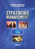 Στρατηγικό μάνατζμεντ, , Γεωργόπουλος, Νικόλαος Β., Μπένου Γ., 2010